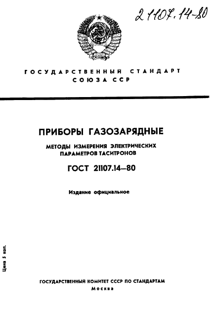 ГОСТ 21107.14-80,  1.