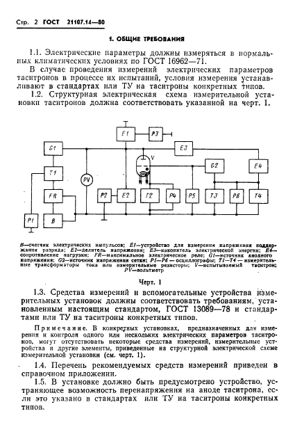 ГОСТ 21107.14-80,  3.