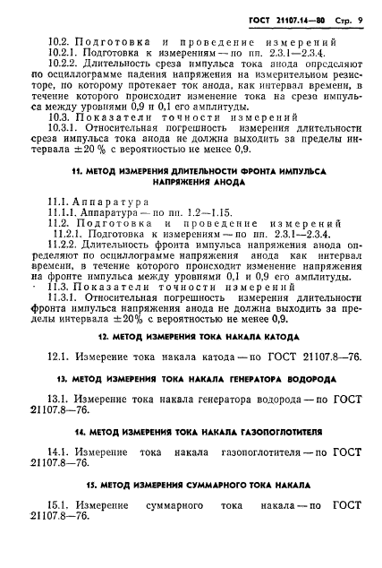 ГОСТ 21107.14-80,  10.