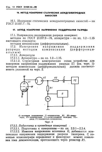 ГОСТ 21107.14-80,  11.