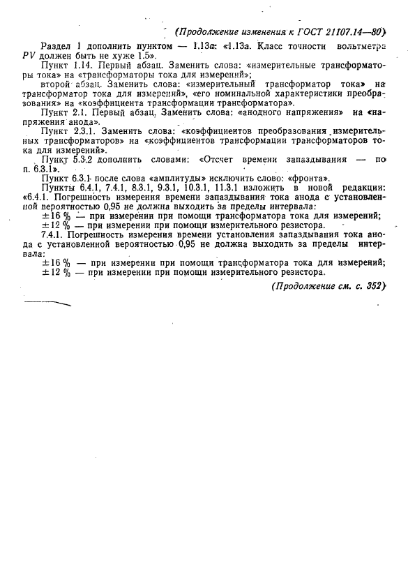 ГОСТ 21107.14-80,  16.