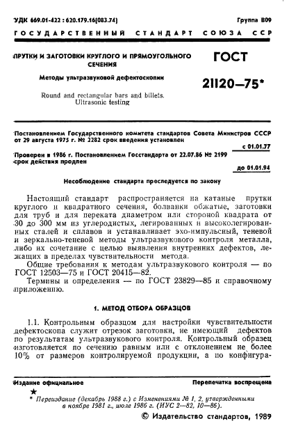 ГОСТ 21120-75,  2.