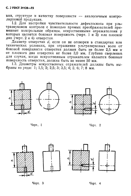 ГОСТ 21120-75,  3.