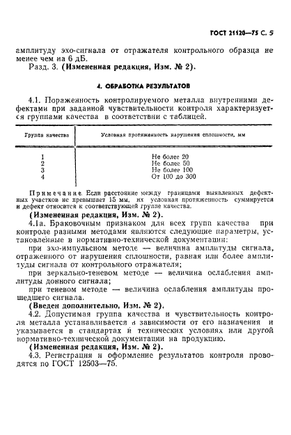 ГОСТ 21120-75,  6.