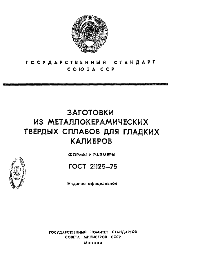 ГОСТ 21125-75,  1.