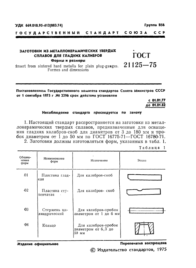 ГОСТ 21125-75,  3.