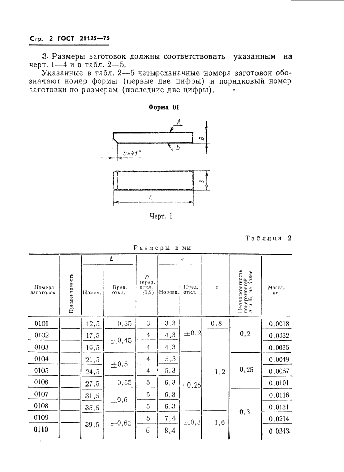 ГОСТ 21125-75,  4.