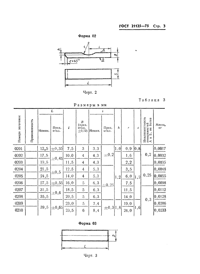 ГОСТ 21125-75,  5.