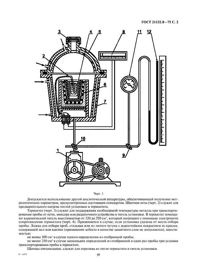 ГОСТ 21132.0-75,  2.