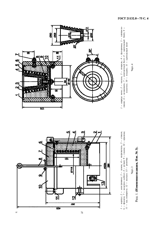 ГОСТ 21132.0-75,  4.