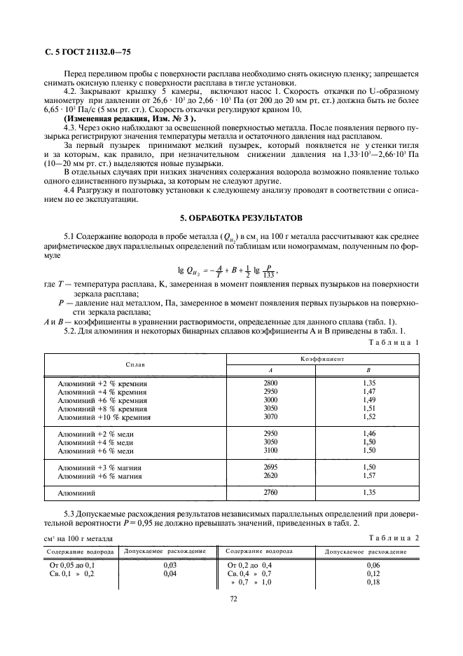 ГОСТ 21132.0-75,  5.