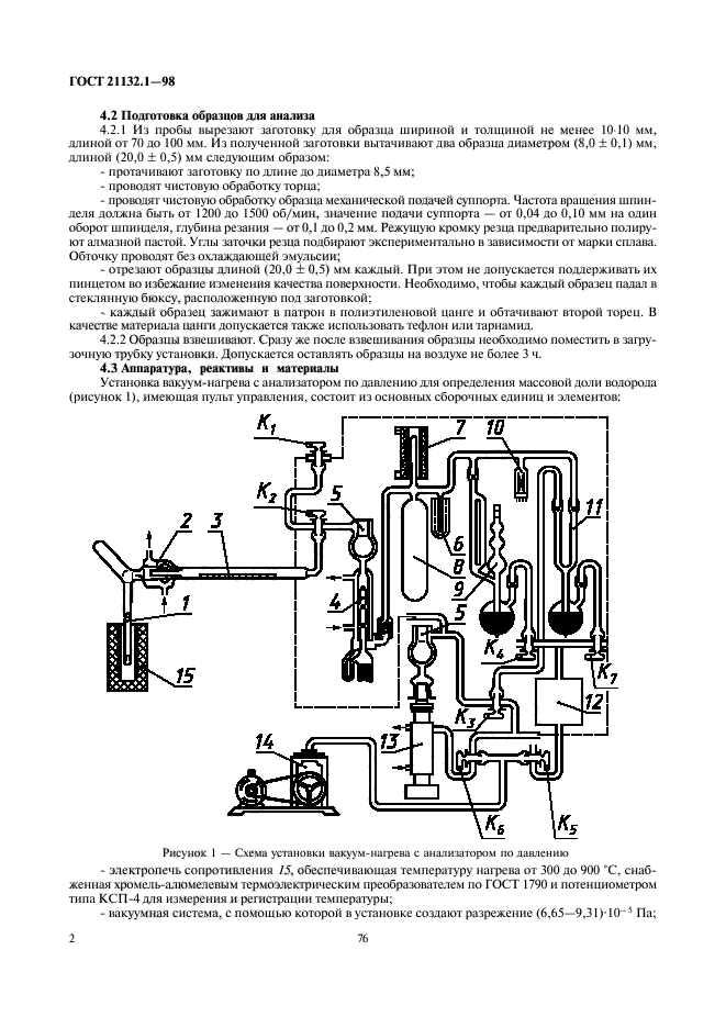 ГОСТ 21132.1-98,  4.