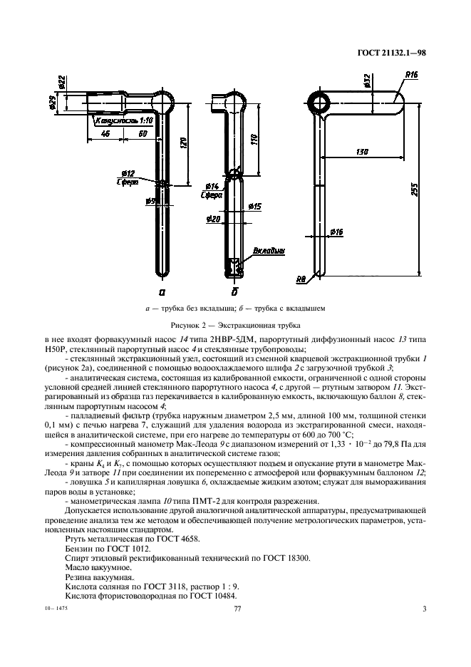 ГОСТ 21132.1-98,  5.