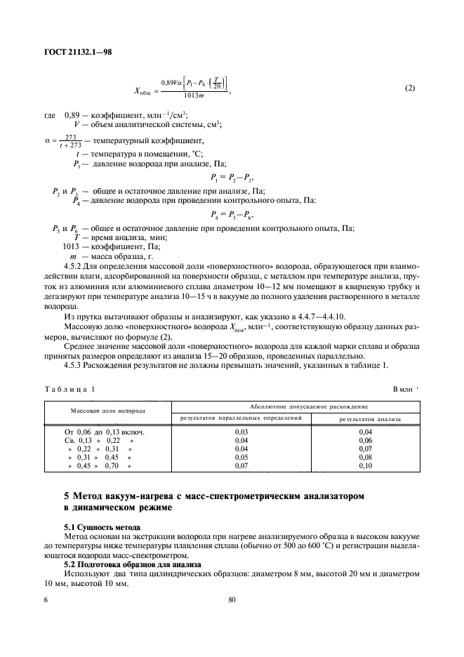 ГОСТ 21132.1-98,  8.