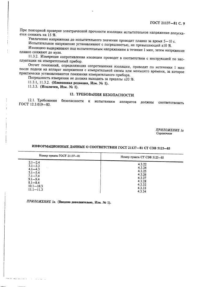 ГОСТ 21137-81,  10.