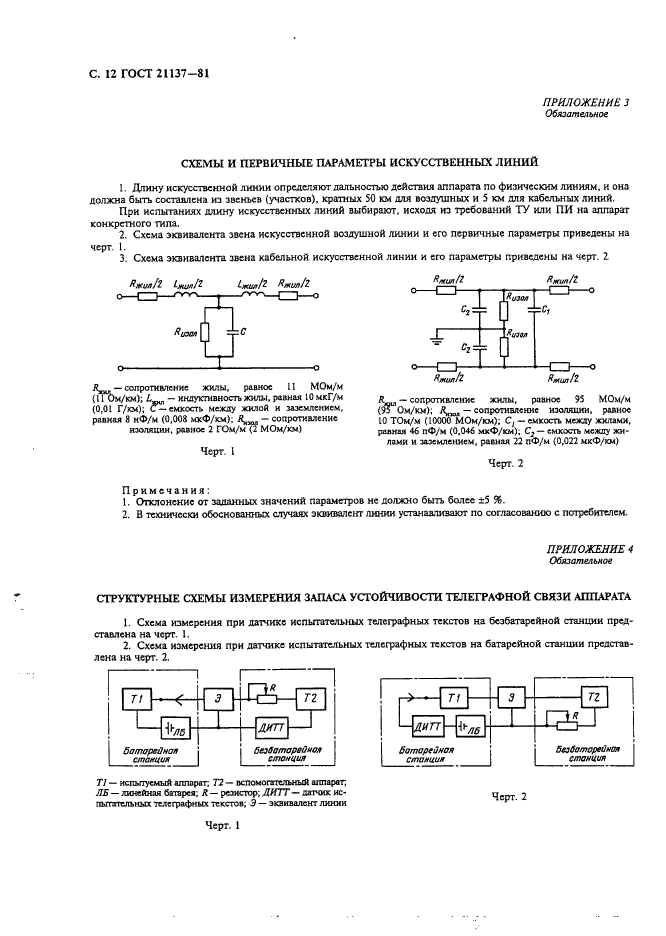 ГОСТ 21137-81,  13.