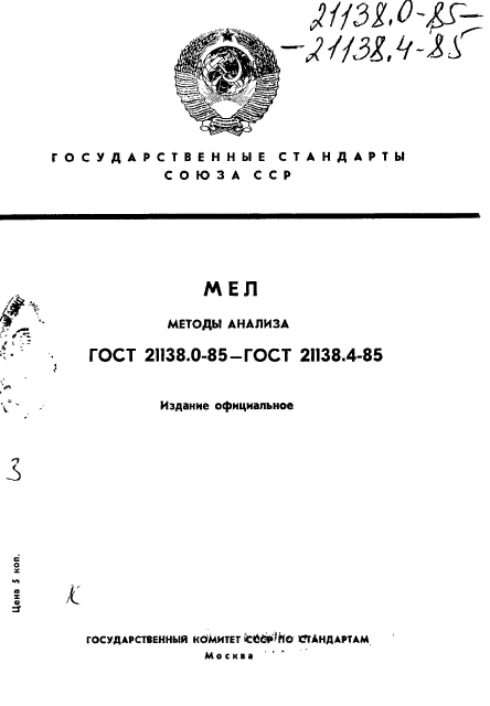 ГОСТ 21138.0-85,  1.