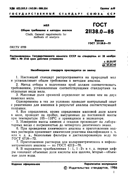 ГОСТ 21138.0-85,  3.