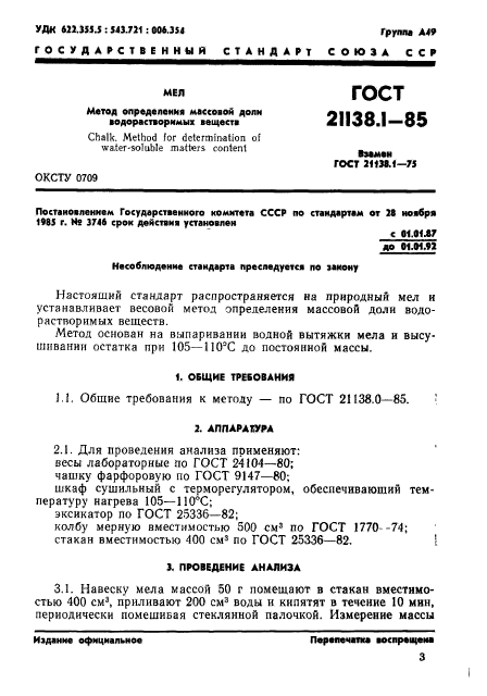 ГОСТ 21138.1-85,  1.