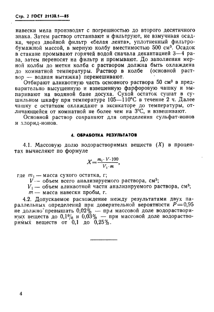 ГОСТ 21138.1-85,  2.