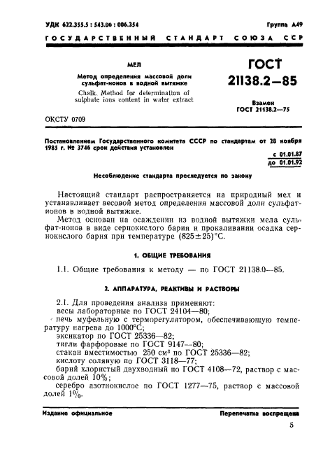 ГОСТ 21138.2-85,  1.