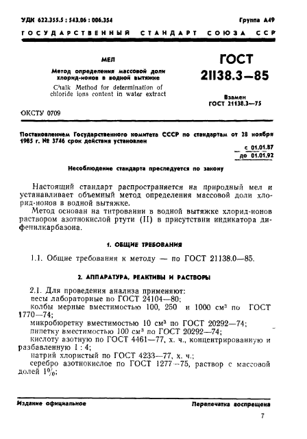 ГОСТ 21138.3-85,  1.