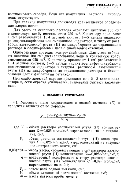 ГОСТ 21138.3-85,  3.