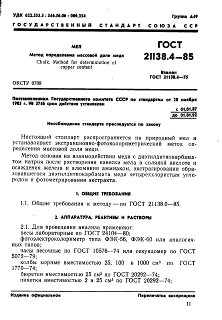 ГОСТ 21138.4-85,  1.