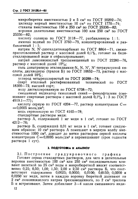 ГОСТ 21138.4-85,  2.