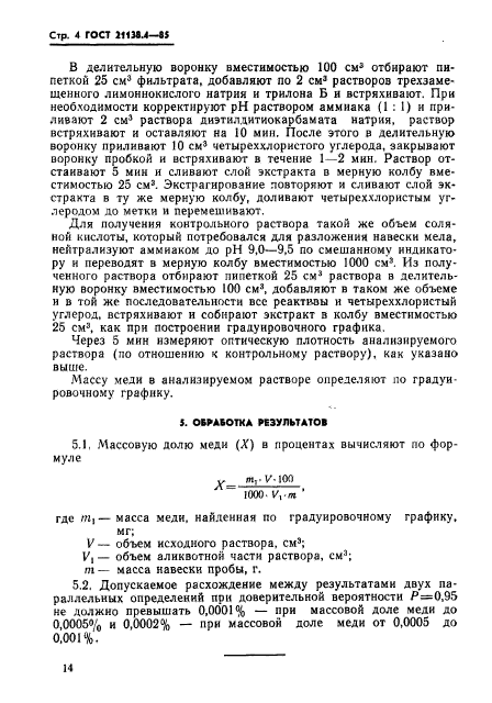 ГОСТ 21138.4-85,  4.