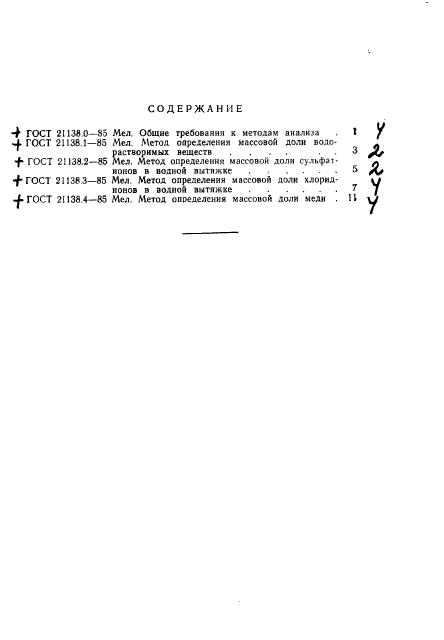 ГОСТ 21138.4-85,  5.