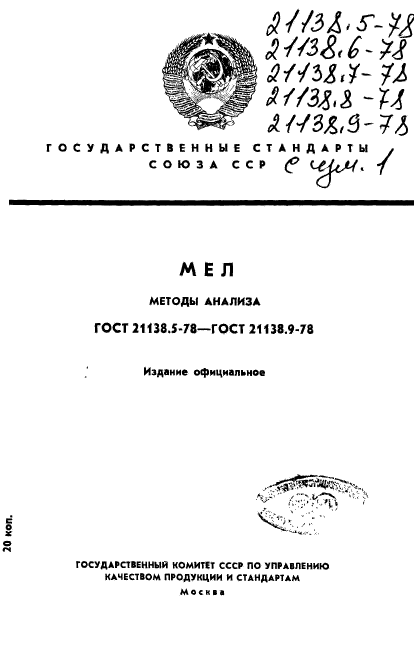 ГОСТ 21138.5-78,  1.