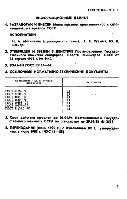 ГОСТ 21138.5-78,  6.