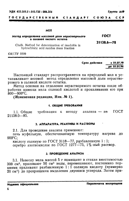 ГОСТ 21138.6-78,  1.