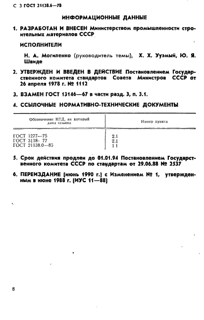 ГОСТ 21138.6-78,  3.