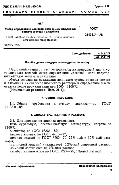 ГОСТ 21138.7-78,  1.