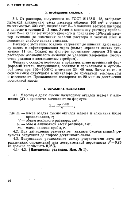 ГОСТ 21138.7-78,  2.