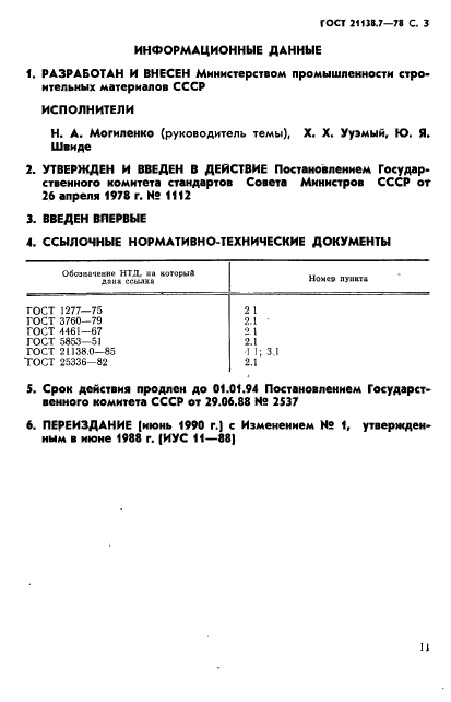 ГОСТ 21138.7-78,  3.