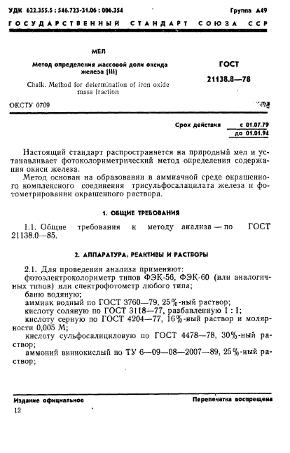 ГОСТ 21138.8-78,  1.