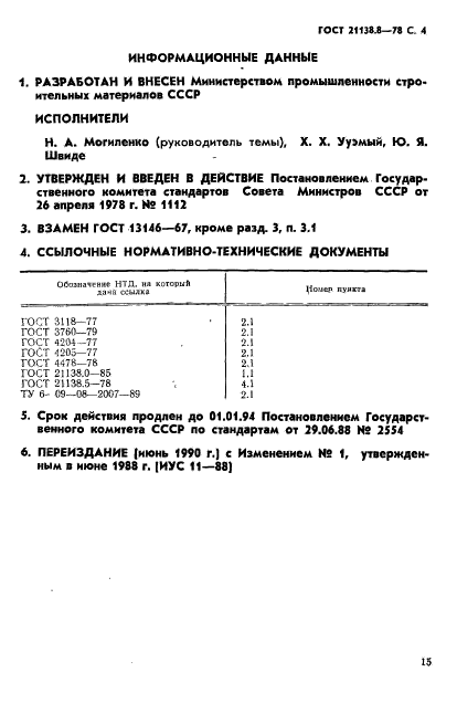 ГОСТ 21138.8-78,  4.