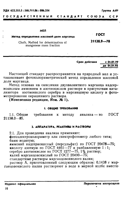 ГОСТ 21138.9-78,  1.