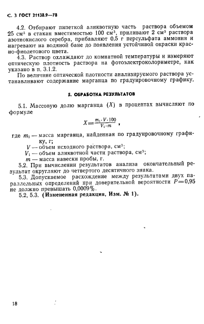 ГОСТ 21138.9-78,  3.