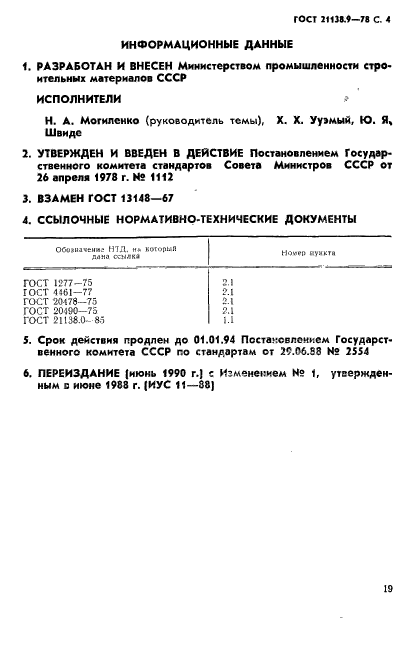 ГОСТ 21138.9-78,  4.