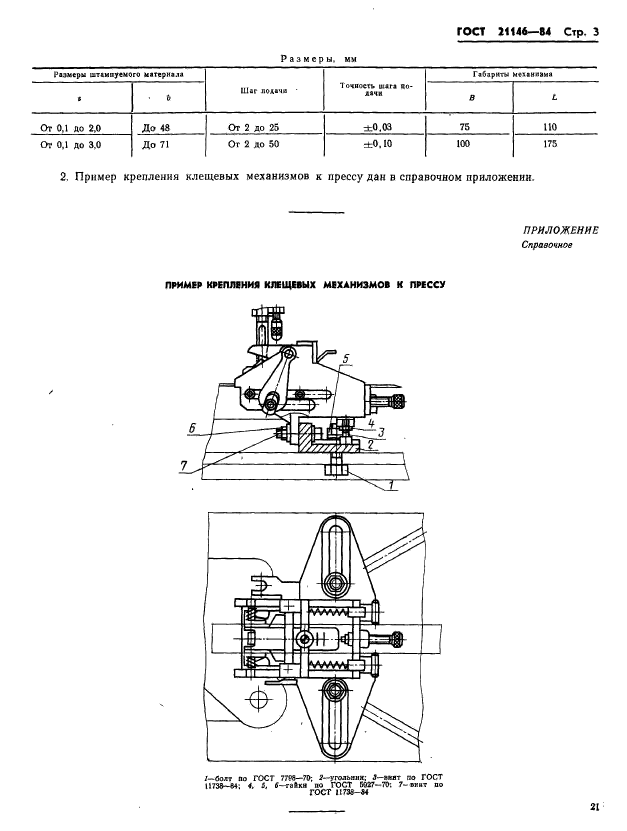 ГОСТ 21146-84,  3.