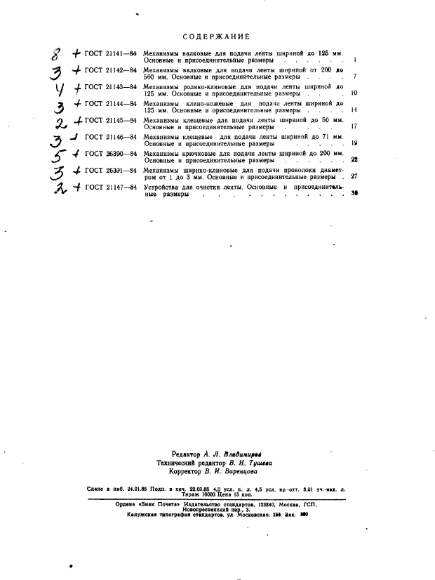 ГОСТ 21147-84,  3.