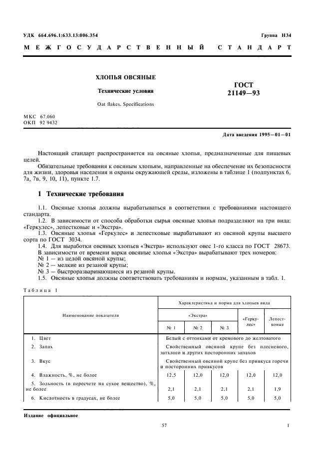 ГОСТ 21149-93,  3.