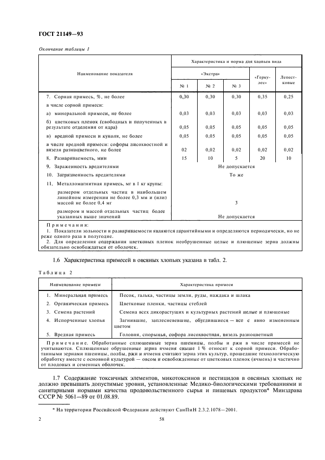 ГОСТ 21149-93,  4.