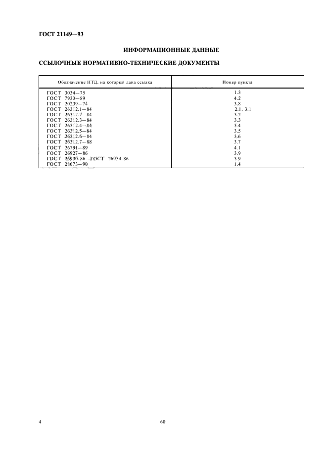 ГОСТ 21149-93,  6.