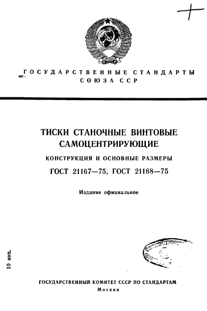 ГОСТ 21167-75,  1.