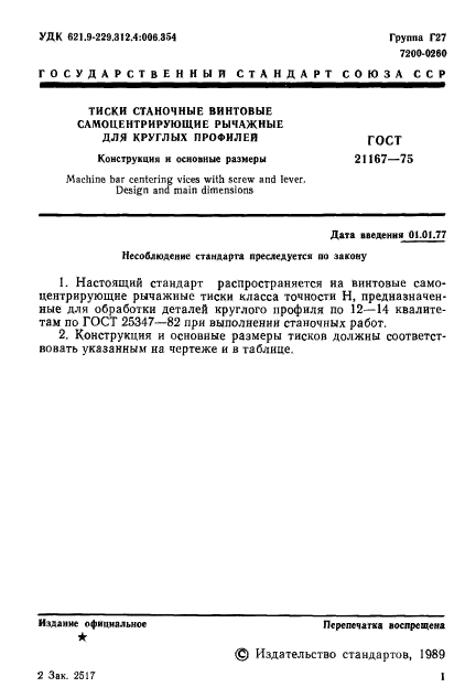 ГОСТ 21167-75,  3.